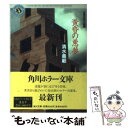  黄昏の悪夢 自選恐怖小説集 / 清水 義範 / KADOKAWA 