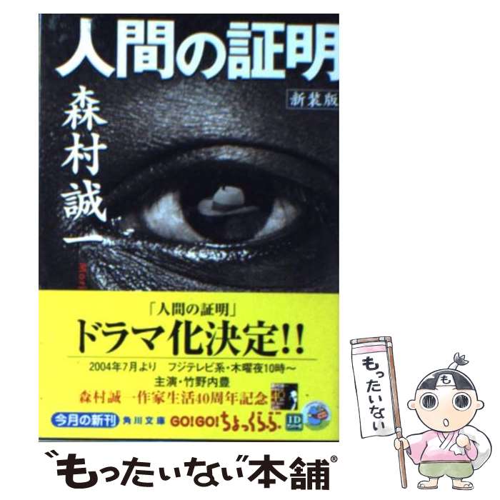 【中古】 人間の証明 新装版 / 森村 誠一 / 角川書店 [文庫]【メール便送料無料】【あす楽対応】