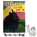 【中古】 八十日間世界一周 / ヴェルヌ, 江口 清 / KADOKAWA [文庫]【メール便送料無料】【あす楽対応】