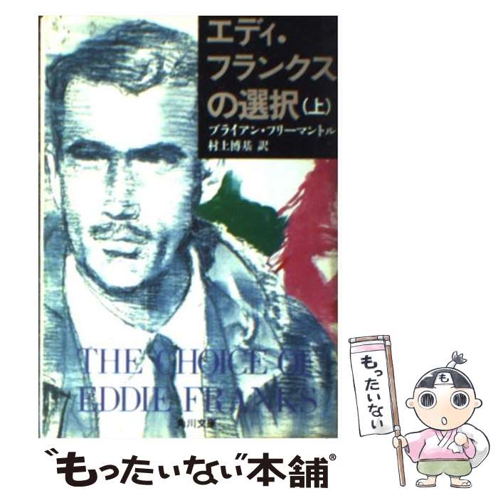  エディ・フランクスの選択 上 / ブライアン フリーマントル, 村上 博基 / KADOKAWA 