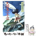 【中古】 拾異伝宇宙皇子 2 / 藤川 桂介 / KADOKAWA 文庫 【メール便送料無料】【あす楽対応】