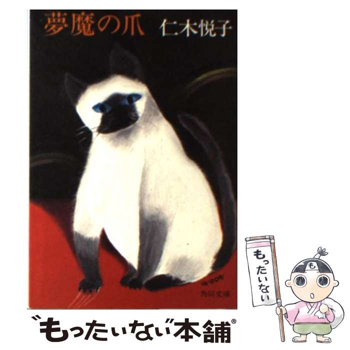 【中古】 夢魔の爪 / 仁木 悦子 / KADOKAWA [ペーパーバック]【メール便送料無料】【最短翌日配達対応】
