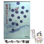 【中古】 葡萄が目にしみる / 林 真理子 / KADOKAWA [文庫]【メール便送料無料】【あす楽対応】