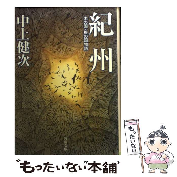 【中古】 紀州　木の国・根の国物語 / 中上 健次 / KADOKAWA [文庫]【メール便送料無料】【最短翌日配達対応】