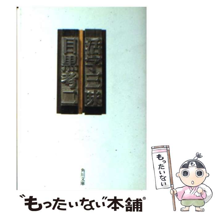 【中古】 活字三昧 / 目黒 考二 / KADOKAWA [文庫]【メール便送料無料】【あす楽対応】