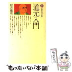 【中古】 道元入門 / 秋月 龍ミン / 講談社 [新書]【メール便送料無料】【あす楽対応】