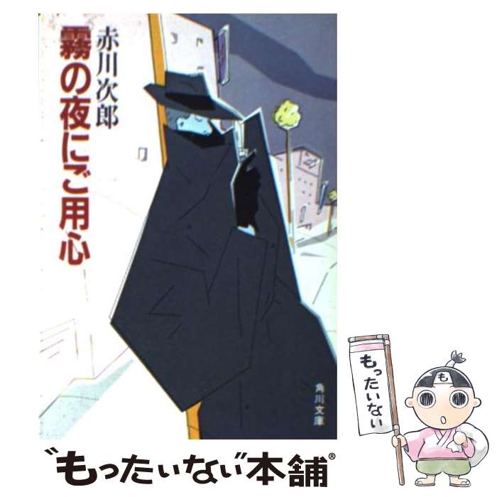 【中古】 霧の夜にご用心 / 赤川 次郎 / KADOKAW