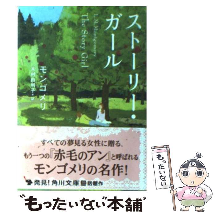 【中古】 ストーリー・ガール / 木村 由利子, モンゴメリ / KADOKAWA [文庫]【メール便送料無料】【最..