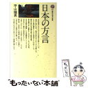 【中古】 日本の方言 / 平山 輝男 / 講談社 新書 【メール便送料無料】【あす楽対応】