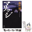 【中古】 マリッジ / 森村 誠一 / 角川書店 文庫 【メール便送料無料】【あす楽対応】