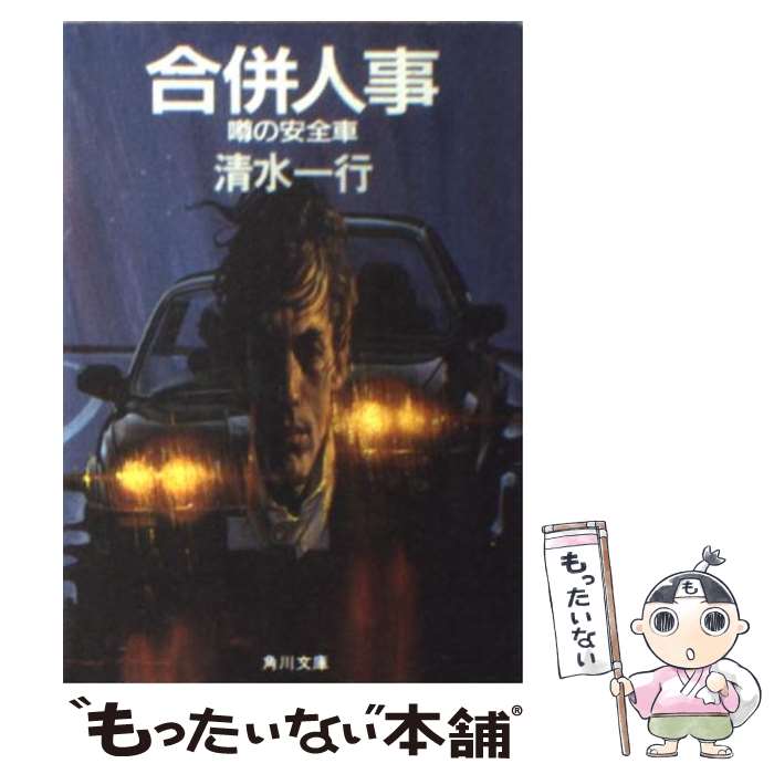 【中古】 合併人事 噂の安全車 / 清水 一行 / KADOKAWA [文庫]【メール便送料無料】【あす楽対応】