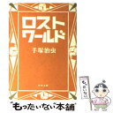 【中古】 ロストワールド / 手塚 治虫 / KADOKAWA 文庫 【メール便送料無料】【あす楽対応】