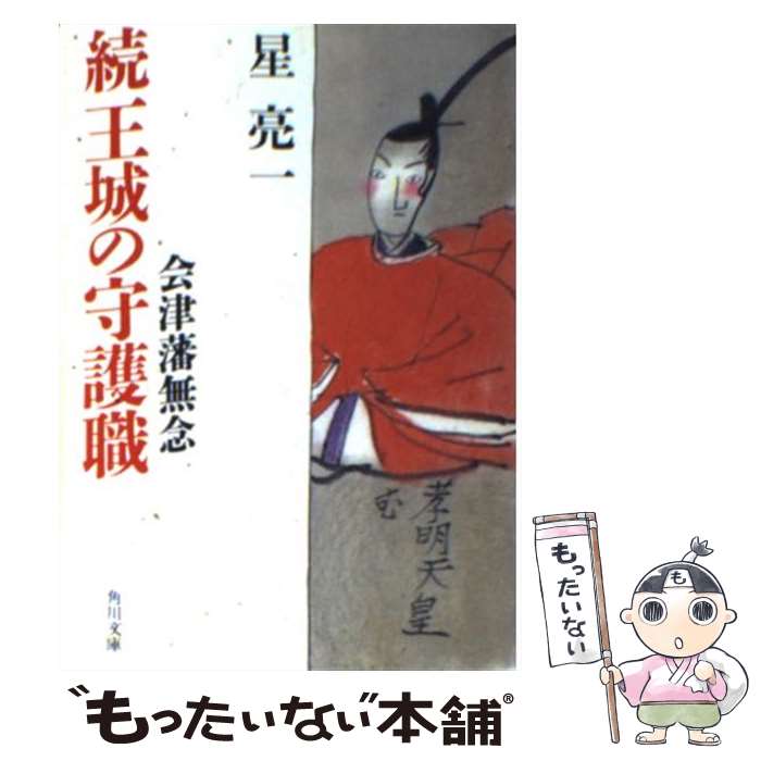 【中古】 続王城の守護職 会津藩無念 / 星 亮一 / KADOKAWA [文庫]【メール便送料無料】【あす楽対応】