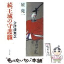 【中古】 続王城の守護職 会津藩無念 / 星 亮一 / KADOKAWA 文庫 【メール便送料無料】【あす楽対応】