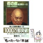 【中古】 花の嵐 下 / 清水 一行 / KADOKAWA [文庫]【メール便送料無料】【あす楽対応】