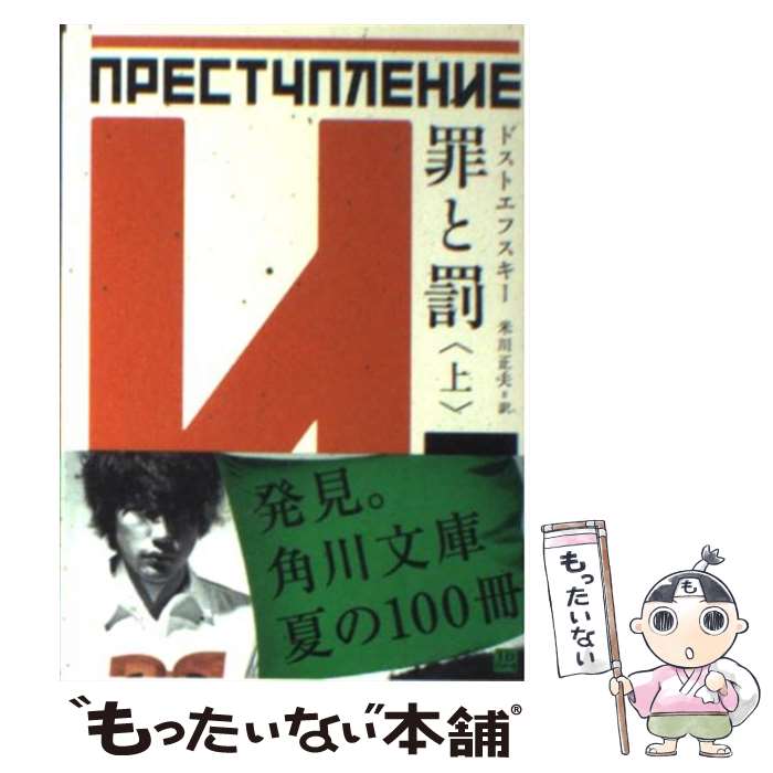 【中古】 罪と罰 上 改版 / ドストエフスキー, 米川 正夫 / KADOKAWA 文庫 【メール便送料無料】【あす楽対応】