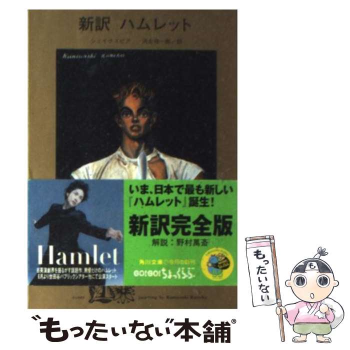 【中古】 新訳　ハムレット / シェイクスピア, 河合 祥一郎 / KADOKAWA [文庫]【メール便送料無料】【最短翌日配達対応】