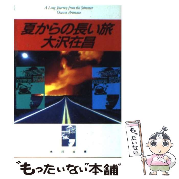 【中古】 夏からの長い旅 / 大沢 在昌 / KADOKAWA [文庫]【メール便送料無料】【あす楽対応】