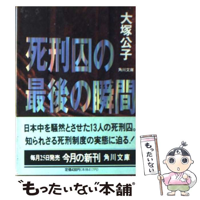 【中古】 死刑囚の最後の瞬間 / 大塚 公子 / KADOKAWA [文庫]【メール便送料無料】【あす楽対応】