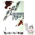 【中古】 密室殺人事件 ミステリーアンソロジー / 阿刀田 高 / KADOKAWA [文庫]【メール便送料無料】【あす楽対応】