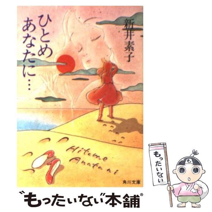 【中古】 ひとめあなたに… / 新井 素子 / KADOKAWA 文庫 【メール便送料無料】【あす楽対応】