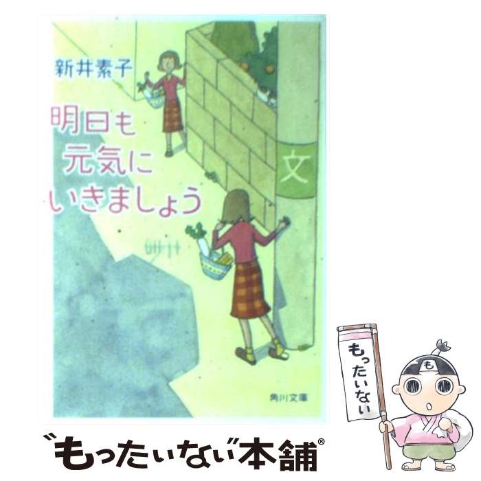  明日も元気にいきましょう / 新井 素子, 杉田 比呂美 / KADOKAWA 