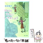 【中古】 明日も元気にいきましょう / 新井 素子, 杉田 比呂美 / KADOKAWA [文庫]【メール便送料無料】【あす楽対応】