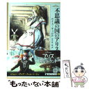 【中古】 不思議の国のアリス / ルイス キャロル, 河合 祥一郎 / KADOKAWA 文庫 【メール便送料無料】【あす楽対応】