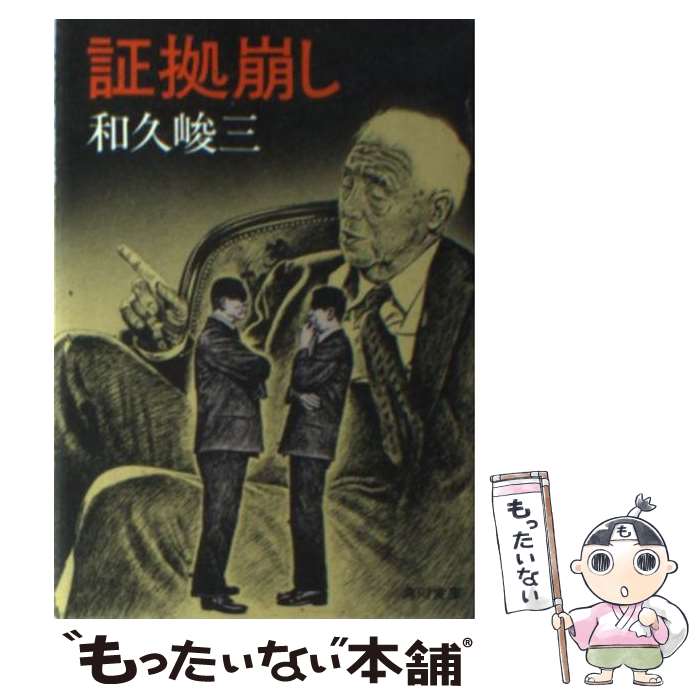 楽天市場】和久 峻三の通販