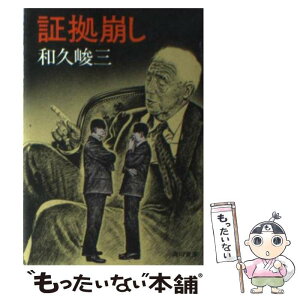 【中古】 証拠崩し / 和久 峻三 / KADOKAWA [文庫]【メール便送料無料】【あす楽対応】