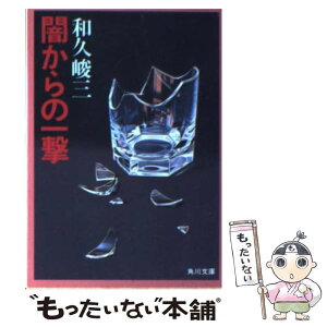 【中古】 闇からの一撃 / 和久 峻三 / KADOKAWA [文庫]【メール便送料無料】【あす楽対応】