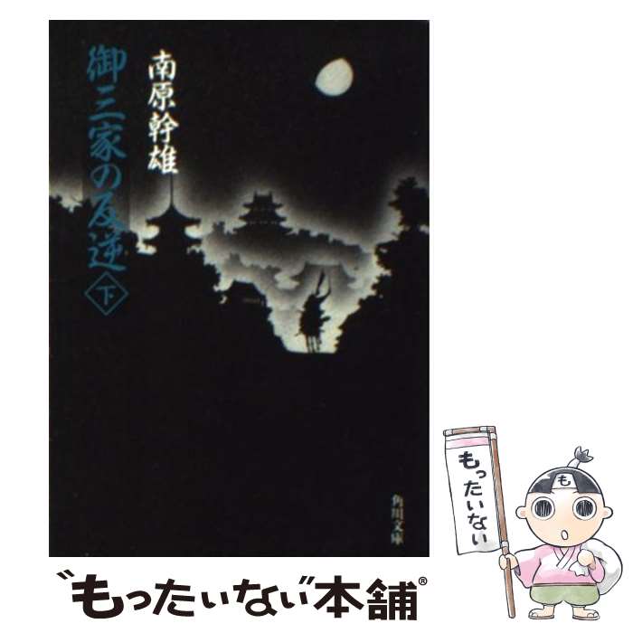 【中古】 御三家の反逆 下 / 南原 幹雄 / KADOKAWA [文庫]【メール便送料無料】【あす楽対応】