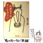 【中古】 戒厳令下のチンチロリン / 藤代 三郎 / KADOKAWA [文庫]【メール便送料無料】【あす楽対応】