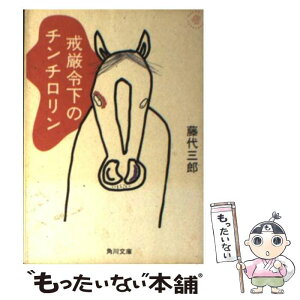 【中古】 戒厳令下のチンチロリン / 藤代 三郎 / KADOKAWA [文庫]【メール便送料無料】【あす楽対応】