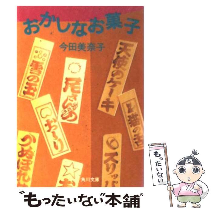 【中古】 おかしなお菓子 / 今田 美奈子 / KADOKAWA [文庫]【メール便送料無料】【あす楽対応】