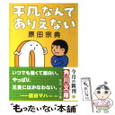  平凡なんてありえない / 原田 宗典 / 角川書店 