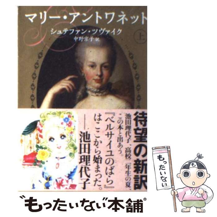 【中古】 マリー アントワネット 上 / シュテファン ツヴァイク, Stefan Zweig, 中野 京子 / KADOKAWA 文庫 【メール便送料無料】【あす楽対応】