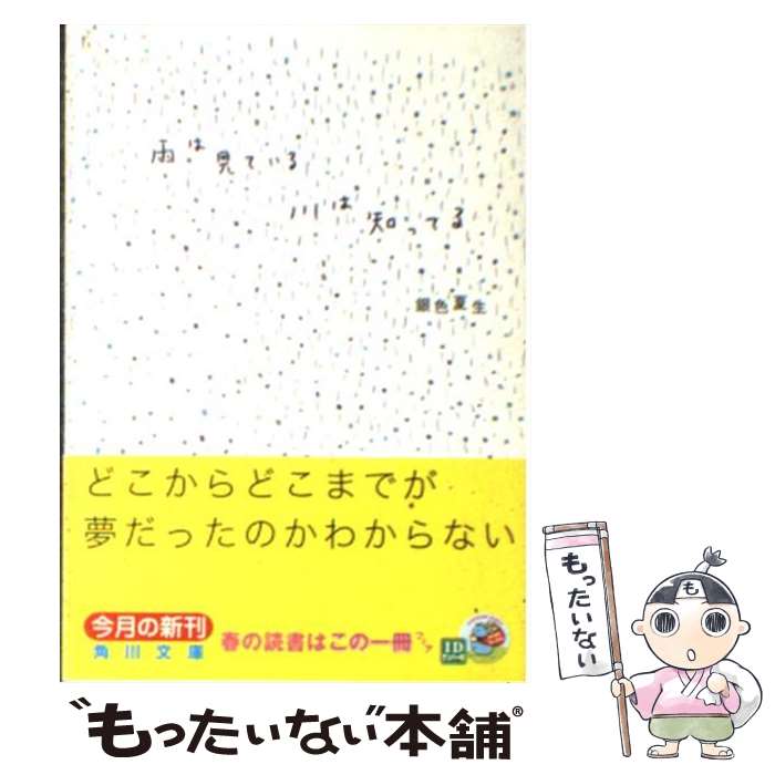 【中古】 雨は見ている川は知ってる / 銀色 夏生 / KADOKAWA [文庫]【メール便送料無料】【最短翌日配達対応】