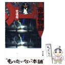 【中古】 帝都物語 11 / 荒俣 宏 / KADOKAWA 文庫 【メール便送料無料】【あす楽対応】