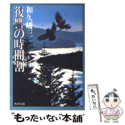 【中古】 復讐の時間割 / 和久 峻三 / KADOKAWA [文庫]【メール便送料無料】【あす楽対応】