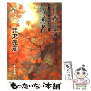 著者：井沢 元彦出版社：KADOKAWAサイズ：文庫ISBN-10：4041662125ISBN-13：9784041662120■こちらの商品もオススメです ● 民王 / 池井戸 潤 / 文藝春秋 [文庫] ● 台湾論 新ゴーマニズム宣言SPECIAL / 小林 よしのり / 小学館 [単行本] ● フロスト日和 / R・D・ウィングフィールド, 芹澤 恵 / 東京創元社 [文庫] ● 忠臣蔵元禄十五年の反逆 / 井沢 元彦 / 新潮社 [文庫] ● 一千年の陰謀 平将門の呪縛 / 井沢 元彦 / KADOKAWA [文庫] ● 学校崩壊 / 河上 亮一 / 草思社 [単行本] ● 謀略の首 織田信長推理帳 / 井沢 元彦 / 講談社 [文庫] ● 明智光秀の密書 歴史推理小説 / 井沢 元彦 / 祥伝社 [文庫] ● 卑弥呼伝説 / 井沢 元彦 / 集英社 [文庫] ● 歴史「謎」物語 / 井沢 元彦 / 廣済堂出版 [文庫] ● 朝日新聞の正義 / 井沢 元彦, 小林 よしのり / 小学館 [文庫] ● ネコソギラジカル 下 / 西尾 維新, 竹 / 講談社 [文庫] ● 役小角仙道剣 / 黒岩 重吾 / 新潮社 [単行本] ● 天正十二年のクローディアス 自選短篇集歴史ミステリー編 / 井沢 元彦 / 小学館 [文庫] ● 逆説の日本史 7（中世王権編） / 井沢 元彦 / 小学館 [文庫] ■通常24時間以内に出荷可能です。※繁忙期やセール等、ご注文数が多い日につきましては　発送まで48時間かかる場合があります。あらかじめご了承ください。 ■メール便は、1冊から送料無料です。※宅配便の場合、2,500円以上送料無料です。※あす楽ご希望の方は、宅配便をご選択下さい。※「代引き」ご希望の方は宅配便をご選択下さい。※配送番号付きのゆうパケットをご希望の場合は、追跡可能メール便（送料210円）をご選択ください。■ただいま、オリジナルカレンダーをプレゼントしております。■お急ぎの方は「もったいない本舗　お急ぎ便店」をご利用ください。最短翌日配送、手数料298円から■まとめ買いの方は「もったいない本舗　おまとめ店」がお買い得です。■中古品ではございますが、良好なコンディションです。決済は、クレジットカード、代引き等、各種決済方法がご利用可能です。■万が一品質に不備が有った場合は、返金対応。■クリーニング済み。■商品画像に「帯」が付いているものがありますが、中古品のため、実際の商品には付いていない場合がございます。■商品状態の表記につきまして・非常に良い：　　使用されてはいますが、　　非常にきれいな状態です。　　書き込みや線引きはありません。・良い：　　比較的綺麗な状態の商品です。　　ページやカバーに欠品はありません。　　文章を読むのに支障はありません。・可：　　文章が問題なく読める状態の商品です。　　マーカーやペンで書込があることがあります。　　商品の痛みがある場合があります。