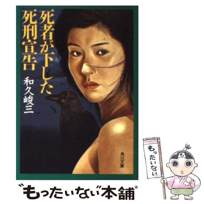 【中古】 死者が下した死刑宣告 / 和久 峻三 / KADOKAWA [文庫]【メール便送料無料】【最短翌日配達対応】