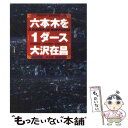 【中古】 六本木を1ダース / 大沢 在昌, 唯川 恵 / 