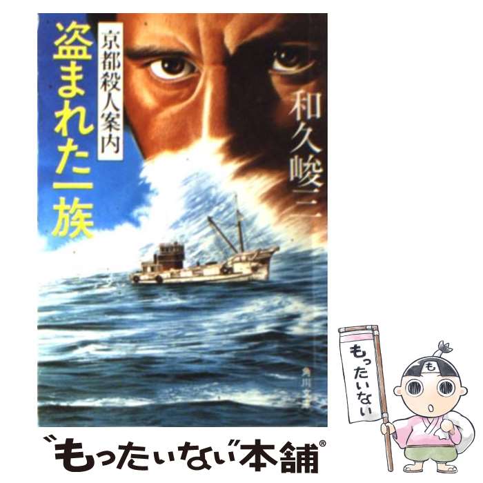 【中古】 盗まれた一族 京都殺人案内 / 和久 峻三 / KADOKAWA [文庫]【メール便送料無料】【あす楽対応】