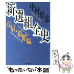 【中古】 新選組全史 戊辰・箱館編 / 中村 彰彦 / KADOKAWA [文庫]【メール便送料無料】【あす楽対応】