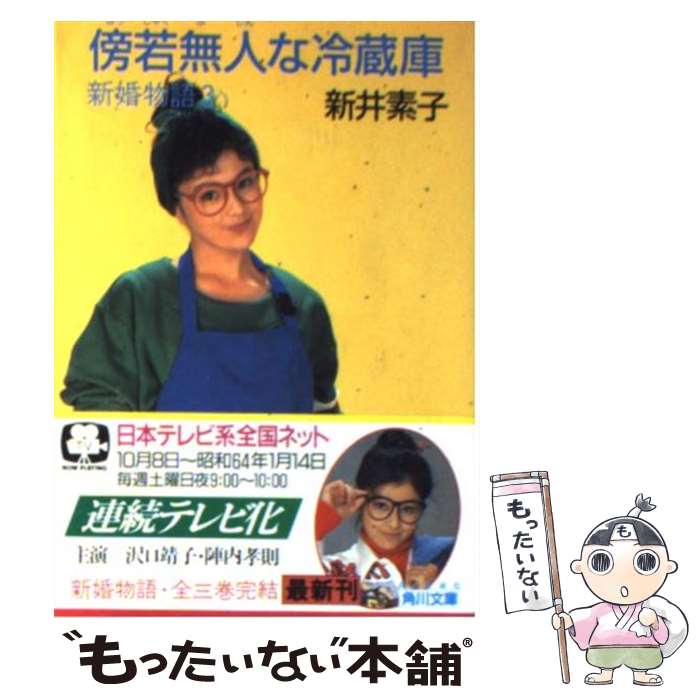【中古】 傍若無人な冷蔵庫 新婚物語3 / 新井 素子 / KADOKAWA [文庫]【メール便送料無料】【あす楽対応】のサムネイル