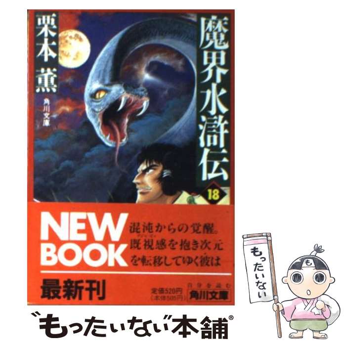 【中古】 魔界水滸伝 18 / 栗本 薫 / KADOKAWA [文庫]【メール便送料無料】【あす楽対応】