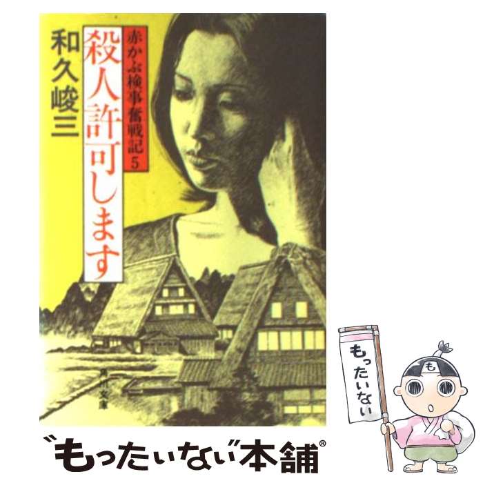 【中古】 赤かぶ検事奮戦記 5　殺人許可します / 和久 峻三 / KADOKAWA [文庫]【メール便送料無料】【最短翌日配達対応】