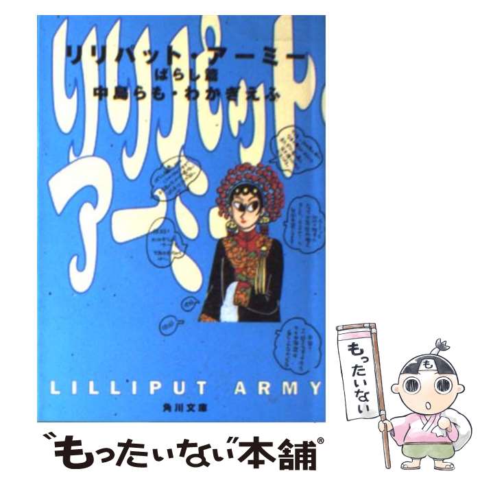 【中古】 リリパット・アーミー ばらし篇 / 中島 らも, わかぎ えふ / KADOKAWA [文庫]【メール便送料無料】【あす楽対応】