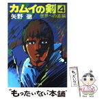 【中古】 カムイの剣 4 / 矢野 徹 / KADOKAWA [文庫]【メール便送料無料】【あす楽対応】